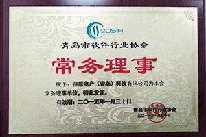 公司獲任青島市軟件行業協會常務理事單位